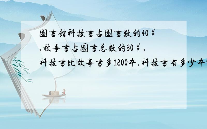 图书馆科技书占图书数的40％,故事书占图书总数的30％,科技书比故事书多1200本.科技书有多少本?