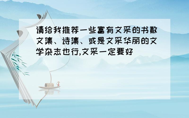 请给我推荐一些富有文采的书散文集、诗集、或是文采华丽的文学杂志也行,文采一定要好