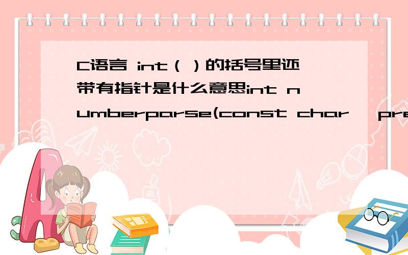 C语言 int（）的括号里还带有指针是什么意思int numberparse(const char *preprocessed,int **original);/* If preprocessed corresponds exactly to a preprocessed number * it allocates just enough memory to hold the original number as an ar