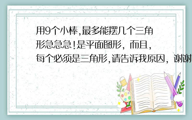 用9个小棒,最多能摆几个三角形急急急!是平面图形，而且，每个必须是三角形,请告诉我原因，谢谢！