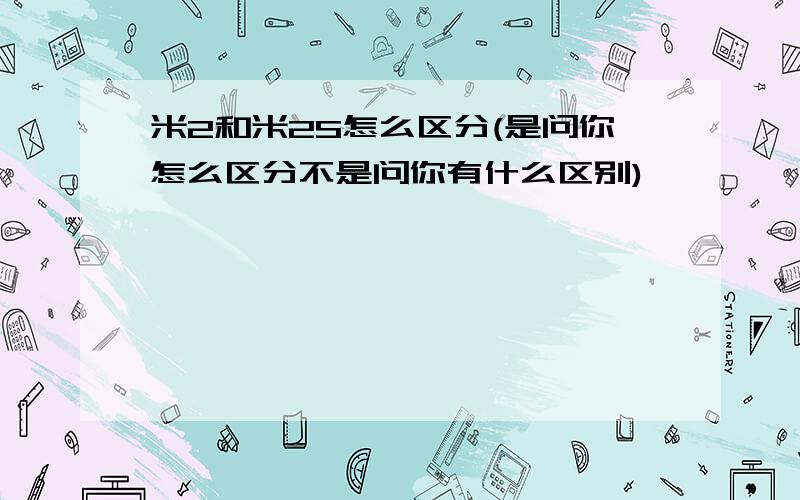 米2和米2S怎么区分(是问你怎么区分不是问你有什么区别)