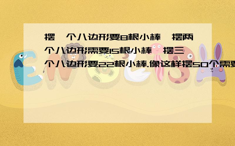 摆一个八边形要8根小棒,摆两个八边形需要15根小棒,摆三个八边形要22根小棒.像这样摆50个需要多少?假如摆这样的八边形用了771根小棒,那么摆了几个八边形?