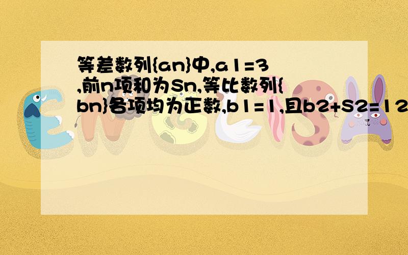 等差数列{an}中,a1=3,前n项和为Sn,等比数列{bn}各项均为正数,b1=1,且b2+S2=12,{bn}的公比q=S2/b2.(1)求an与bn;(2)求1/S1+1/S2+…+1/Sn