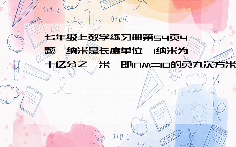 七年级上数学练习册第54页4题,纳米是长度单位,1纳米为十亿分之一米,即1NM=10的负九次方米,一根头发的直径为0.05MM,0.05MM=?(用科学计数法表示)