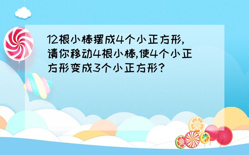 12根小棒摆成4个小正方形,请你移动4根小棒,使4个小正方形变成3个小正方形?