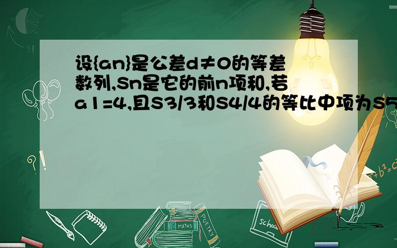 设{an}是公差d≠0的等差数列,Sn是它的前n项和,若a1=4,且S3/3和S4/4的等比中项为S5/5,求{an}的通项公式 是否存在p、q属于自然数,且p≠q,使得Sp+q 是S2p和S2q的等差中项?