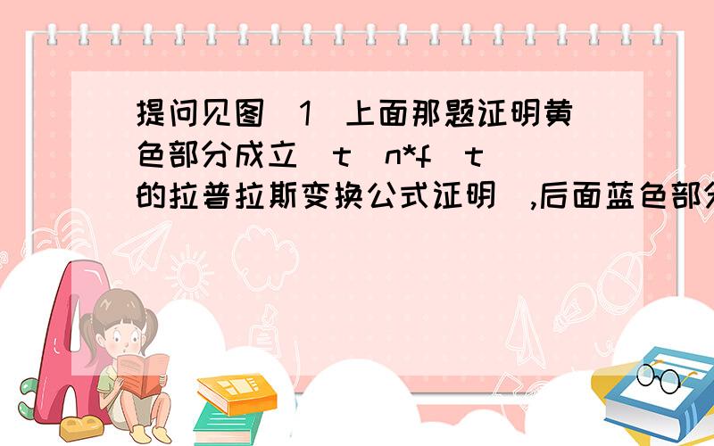 提问见图（1）上面那题证明黄色部分成立（t^n*f(t)的拉普拉斯变换公式证明）,后面蓝色部分为此公式相关的习题,可不可以不用这个公式算出逆变换呢?（我的意思是直接查表做下分式变换,而