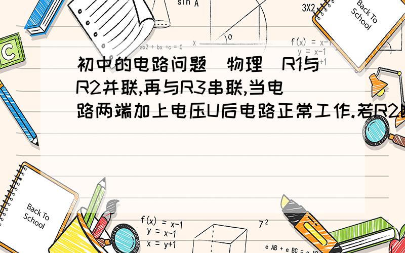 初中的电路问题（物理）R1与R2并联,再与R3串联,当电路两端加上电压U后电路正常工作.若R2断路,则R3两端电压减少二分之一.而电阻R2断路前R1,R2总功率等于R2断路后R1功率,问三个电阻值之比.