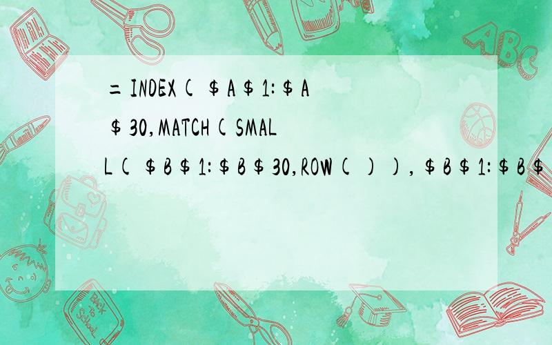 =INDEX($A$1:$A$30,MATCH(SMALL($B$1:$B$30,ROW()),$B$1:$B$30,0))最后边的0是匹配什么意思怎么匹配