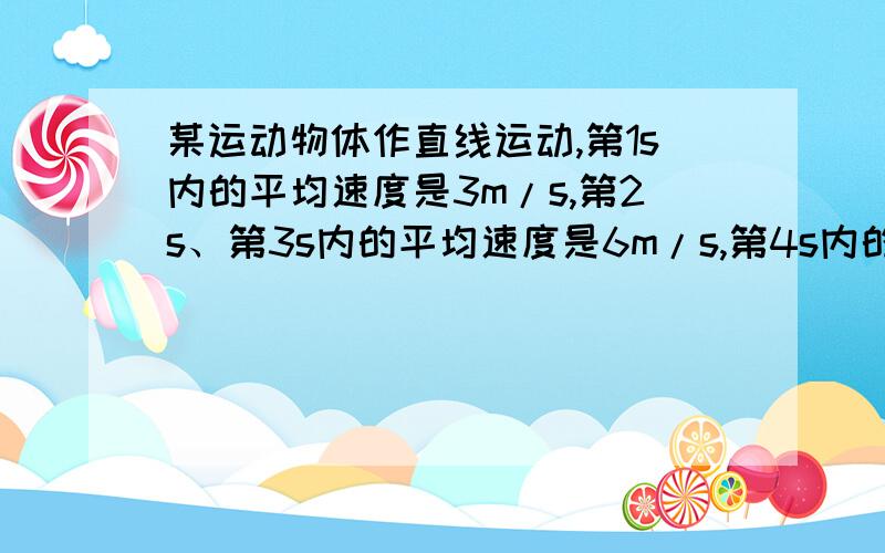 某运动物体作直线运动,第1s内的平均速度是3m/s,第2s、第3s内的平均速度是6m/s,第4s内的平均速度是5m/s4s内运动物体的平均速度是多少