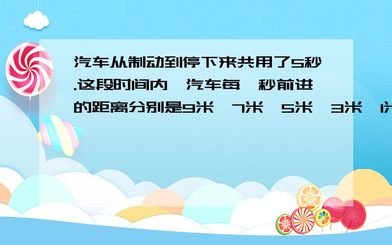 汽车从制动到停下来共用了5秒.这段时间内,汽车每一秒前进的距离分别是9米,7米,5米,3米,1米.求汽车前1秒,前2秒,前3秒,前4秒和全程的平均速度.这五个平均速度中哪一个最接近汽车关闭油门时