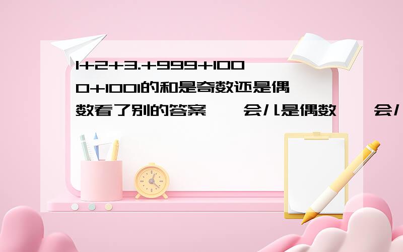 1+2+3.+999+1000+1001的和是奇数还是偶数看了别的答案,一会儿是偶数,一会儿是奇数,到底是什么啊?说理由