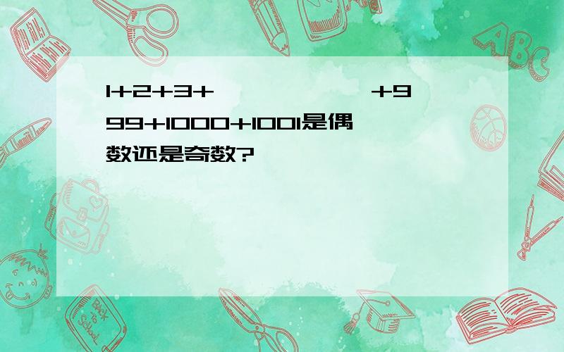 1+2+3+``````+999+1000+1001是偶数还是奇数?