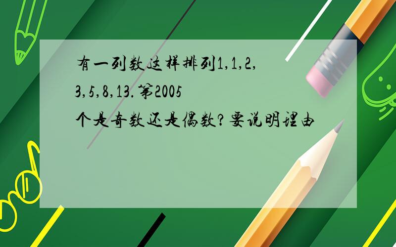 有一列数这样排列1,1,2,3,5,8,13.第2005个是奇数还是偶数?要说明理由