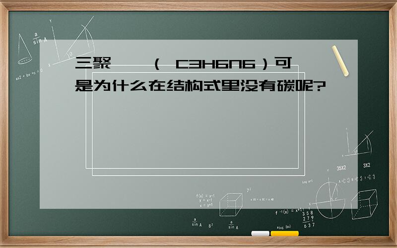 三聚氰胺（ C3H6N6）可是为什么在结构式里没有碳呢?