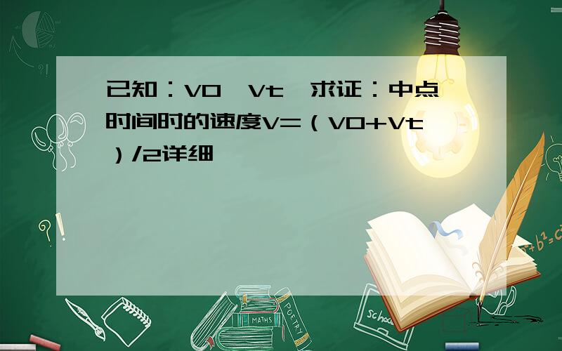 已知：V0、Vt,求证：中点时间时的速度V=（V0+Vt）/2详细