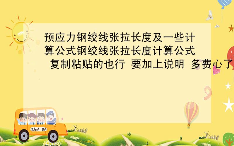 预应力钢绞线张拉长度及一些计算公式钢绞线张拉长度计算公式 复制粘贴的也行 要加上说明 多费心了