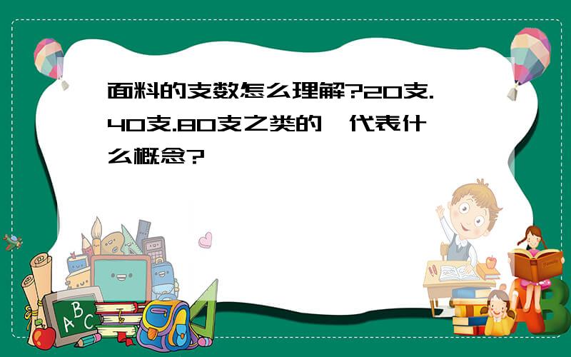 面料的支数怎么理解?20支.40支.80支之类的,代表什么概念?