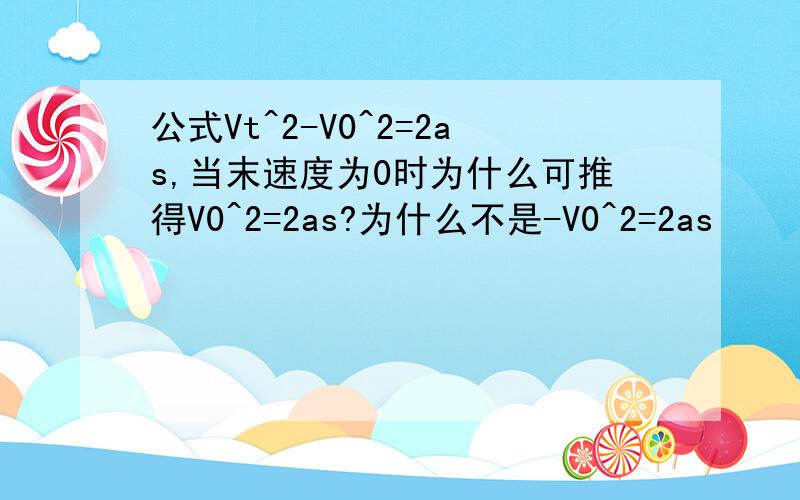 公式Vt^2-V0^2=2as,当末速度为0时为什么可推得V0^2=2as?为什么不是-V0^2=2as