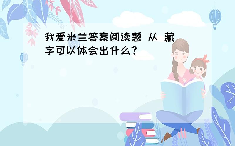 我爱米兰答案阅读题 从 藏 字可以体会出什么?