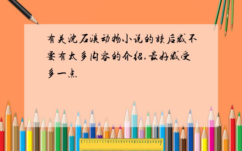 有关沈石溪动物小说的读后感不要有太多内容的介绍,最好感受多一点