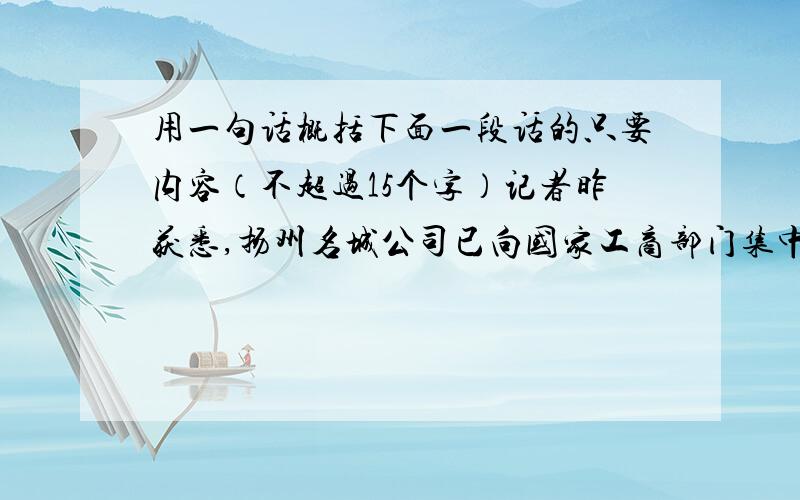 用一句话概括下面一段话的只要内容（不超过15个字）记者昨获悉,扬州名城公司已向国家工商部门集中申报了48件商标,以进一步放大扬州东关街文化效应、旅游效应.申报成功后,包括“东关