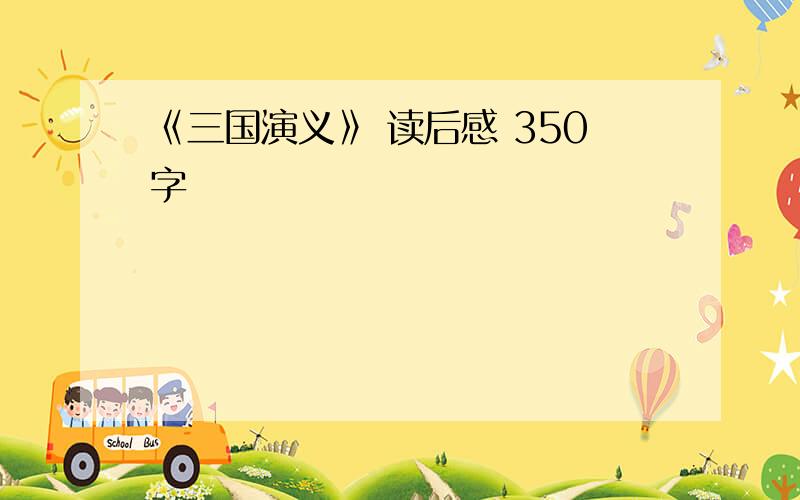 《三国演义》 读后感 350字