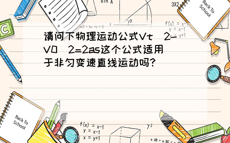 请问下物理运动公式Vt^2-V0^2=2as这个公式适用于非匀变速直线运动吗?