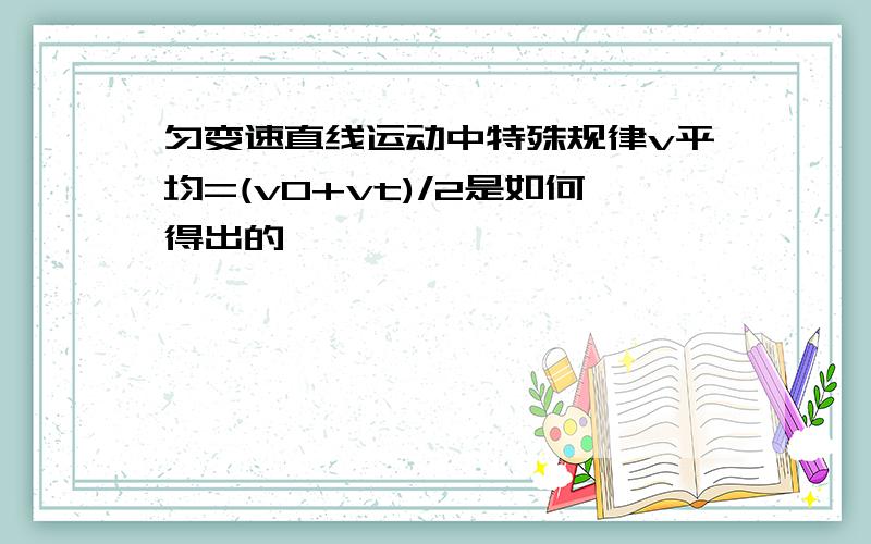 匀变速直线运动中特殊规律v平均=(v0+vt)/2是如何得出的