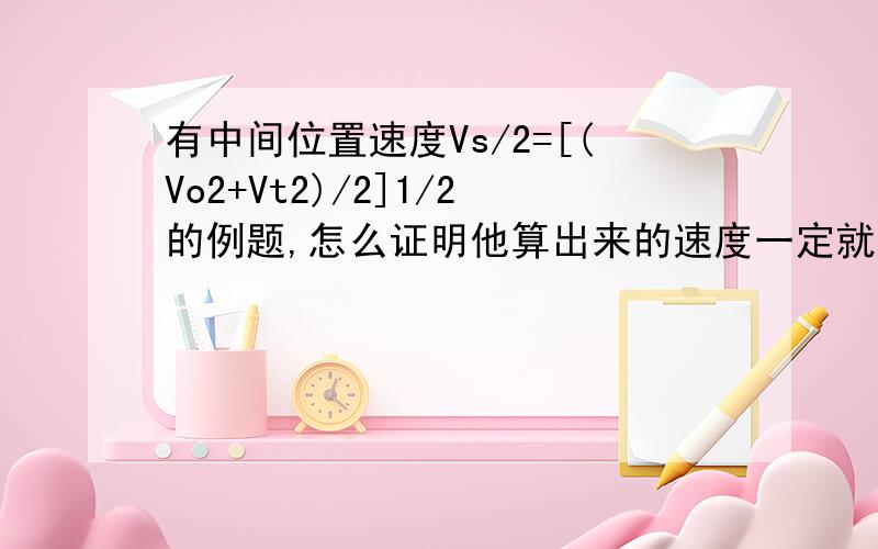 有中间位置速度Vs/2=[(Vo2+Vt2)/2]1/2的例题,怎么证明他算出来的速度一定就是中间位置的速度!需要代数计算