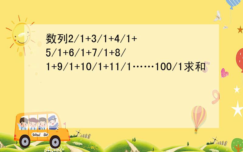 数列2/1+3/1+4/1+5/1+6/1+7/1+8/1+9/1+10/1+11/1……100/1求和