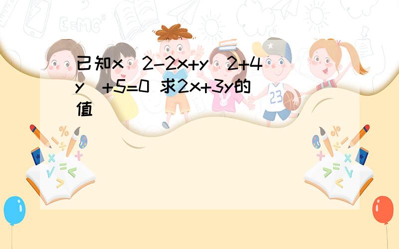 已知x^2-2x+y^2+4y|+5=0 求2x+3y的值