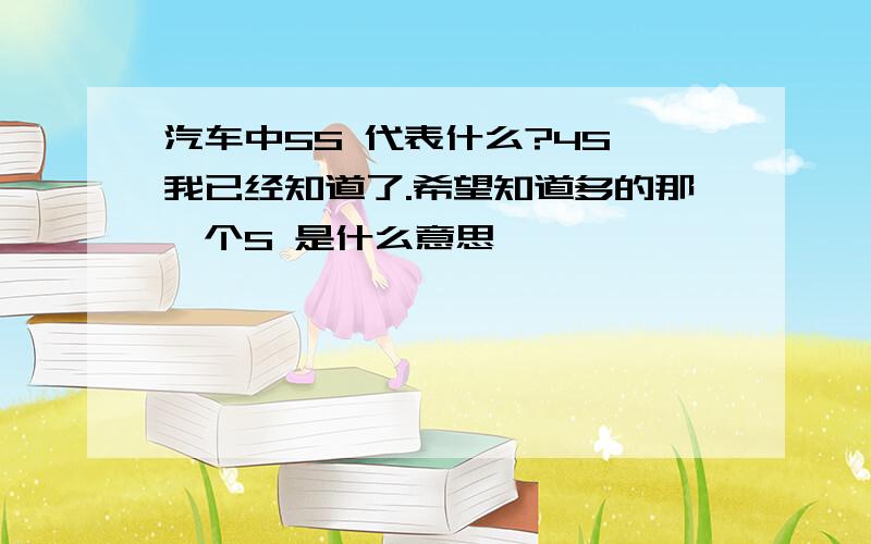 汽车中5S 代表什么?4S 我已经知道了.希望知道多的那一个S 是什么意思