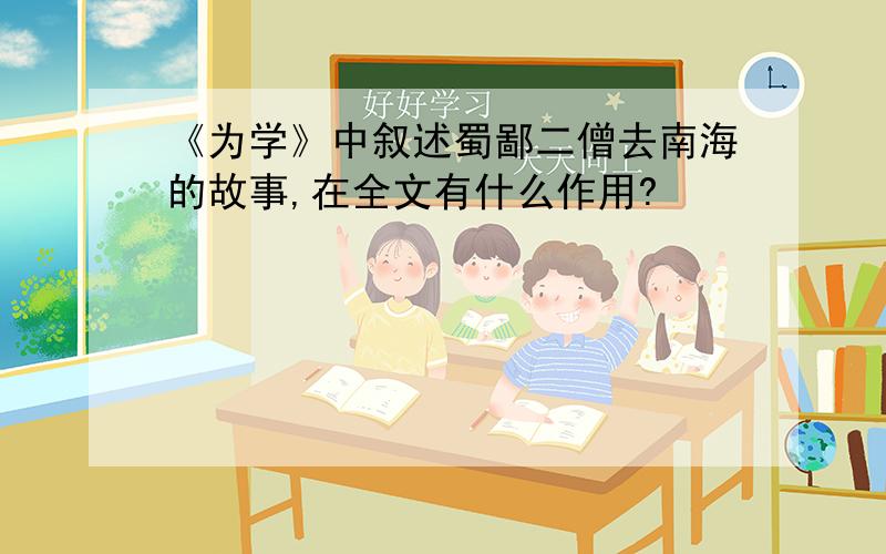 《为学》中叙述蜀鄙二僧去南海的故事,在全文有什么作用?