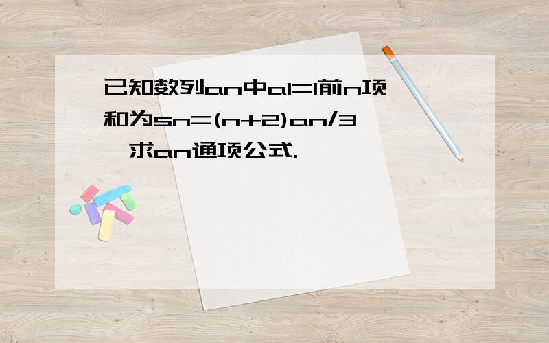 已知数列an中a1=1前n项和为sn=(n+2)an/3,求an通项公式.