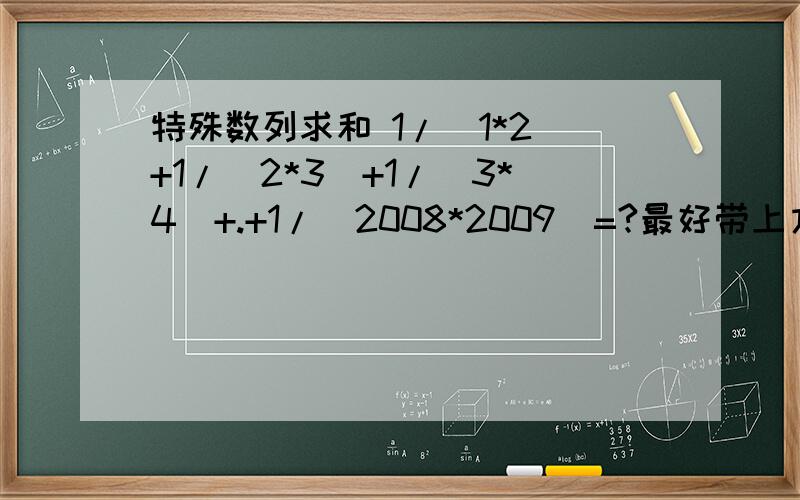 特殊数列求和 1/(1*2)+1/(2*3)+1/(3*4)+.+1/（2008*2009）=?最好带上方法