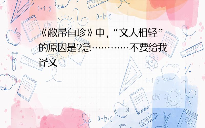 《敝帚自珍》中,“文人相轻”的原因是?急…………不要给我译文