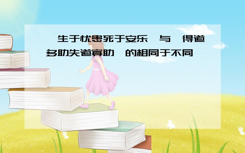 《生于忧患死于安乐》与《得道多助失道寡助》的相同于不同