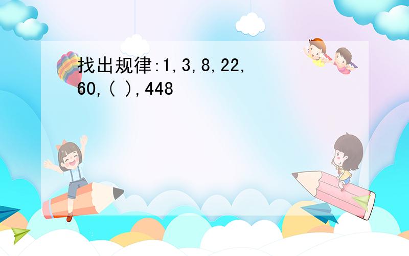 找出规律:1,3,8,22,60,( ),448