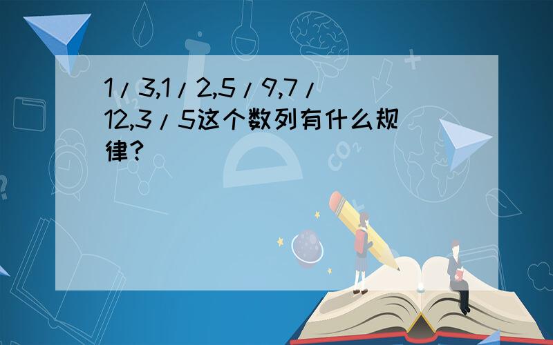 1/3,1/2,5/9,7/12,3/5这个数列有什么规律?