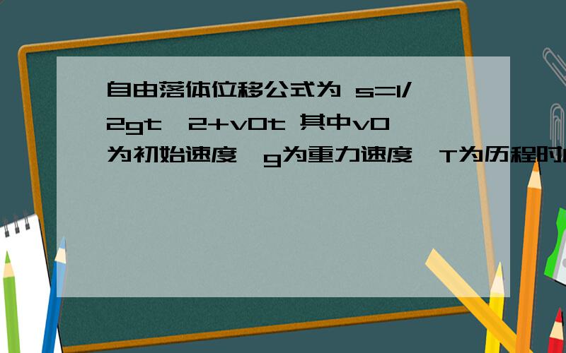 自由落体位移公式为 s=1/2gt^2+v0t 其中v0为初始速度,g为重力速度,T为历程时间,编写程序,求位移量S.设v0=4.8m/s,t=0.5s,g=9.81m/S^2,在程序中把g定义为符号常量,用inputbox函数输入v0和t两个变量的值.请