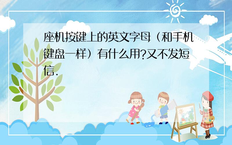 座机按键上的英文字母（和手机键盘一样）有什么用?又不发短信.