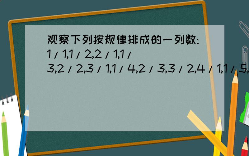 观察下列按规律排成的一列数:1/1,1/2,2/1,1/3,2/2,3/1,1/4,2/3,3/2,4/1,1/5,2/4,3/3,4/2,5/1,1/6……,在这组数据中从左起第x个数记为F（x),当F（x)=1/2006时,求x的 值和这x个 数的 积.