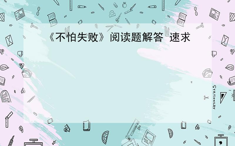 《不怕失败》阅读题解答 速求