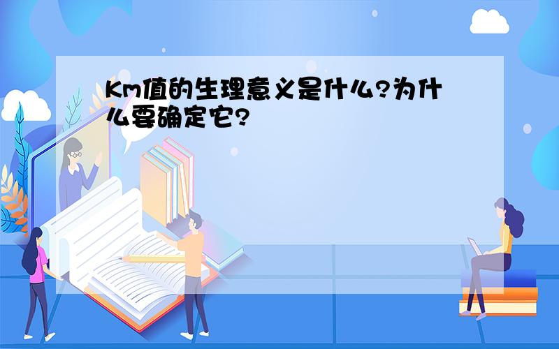 Km值的生理意义是什么?为什么要确定它?