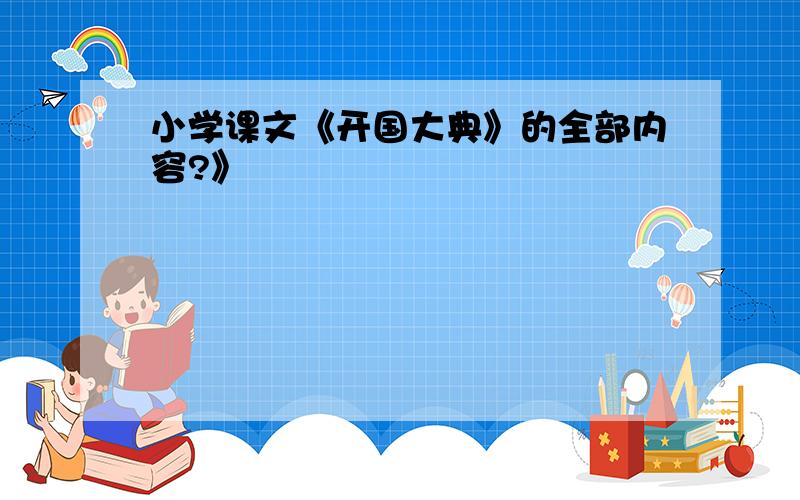 小学课文《开国大典》的全部内容?》