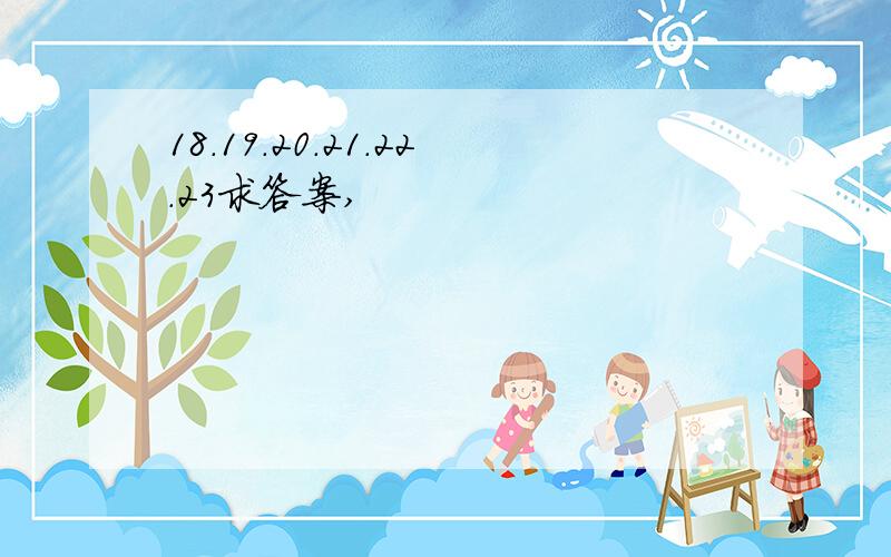 18.19.20.21.22.23求答案,