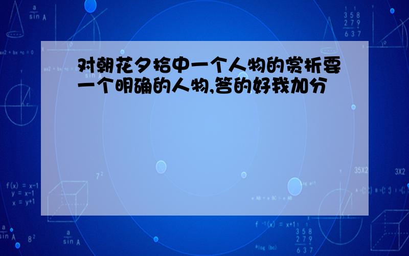 对朝花夕拾中一个人物的赏析要一个明确的人物,答的好我加分