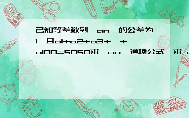 已知等差数列{an}的公差为1,且a1+a2+a3+…+a100=5050求{an}通项公式,求 a2+a4+a6+…+a100的值