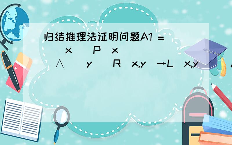 归结推理法证明问题A1 = (∃x)(P(x)∧(∀y)(R(x,y)→L(x,y)))A2 = (∀x)(P(x)→(∀y)(Q(y)→┐L(x,y)))B = ┐(∃x)(∀y)(R(y,x)∧Q(x))用归结推理法证明A1∧A2 => B请一定要用归结推理法